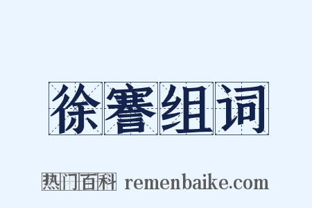 徐謇组词是什么意思的图片